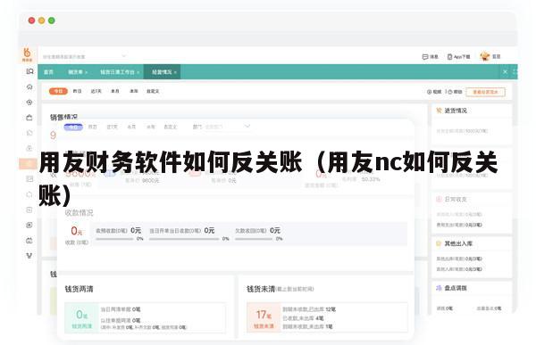 用友财务软件如何反关账（用友nc如何反关账）