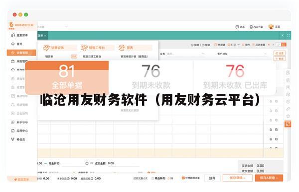 临沧用友财务软件（用友财务云平台）