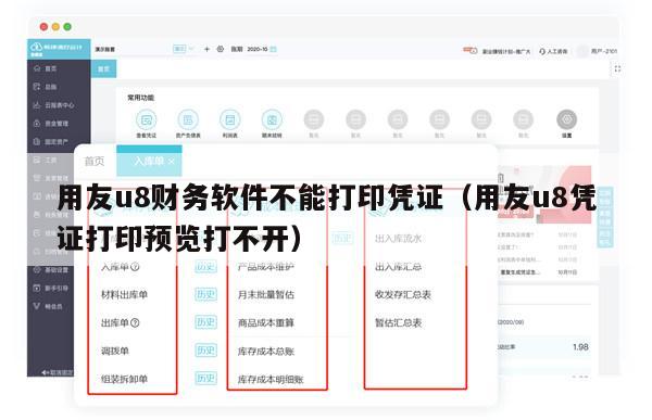 用友u8财务软件不能打印凭证（用友u8凭证打印预览打不开）