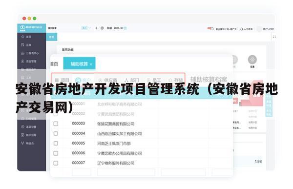 安徽省房地产开发项目管理系统（安徽省房地产交易网）