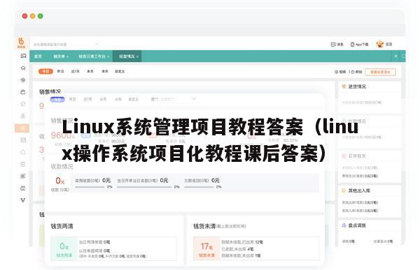 Linux系统管理项目教程答案（linux操作系统项目化教程课后答案）