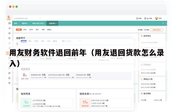 用友财务软件退回前年（用友退回货款怎么录入）