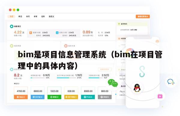 bim是项目信息管理系统（bim在项目管理中的具体内容）