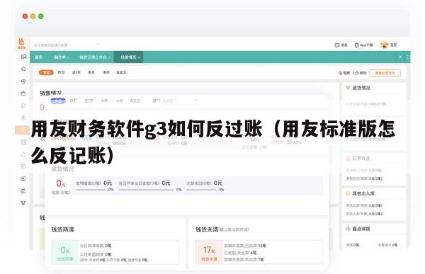 用友财务软件g3如何反过账（用友标准版怎么反记账）