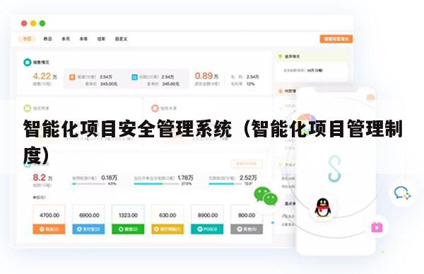智能化项目安全管理系统（智能化项目管理制度）