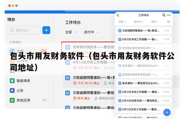 包头市用友财务软件（包头市用友财务软件公司地址）