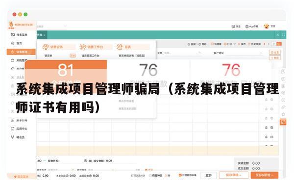 系统集成项目管理师骗局（系统集成项目管理师证书有用吗）