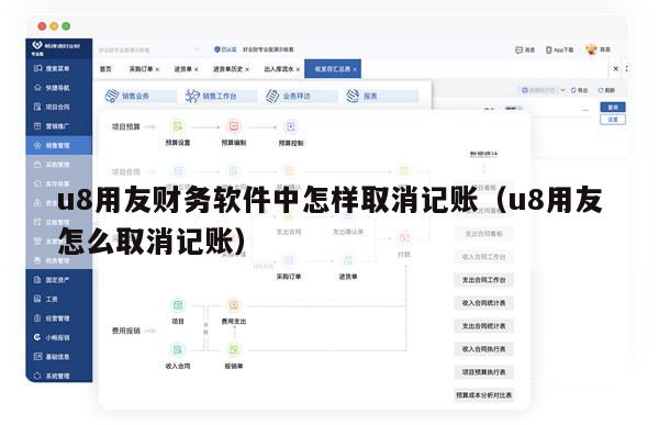 u8用友财务软件中怎样取消记账（u8用友怎么取消记账）