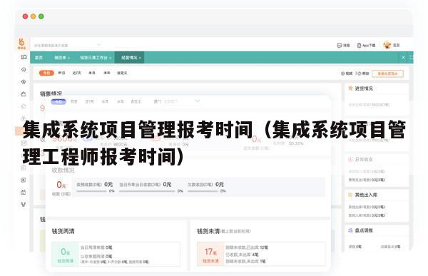 集成系统项目管理报考时间（集成系统项目管理工程师报考时间）