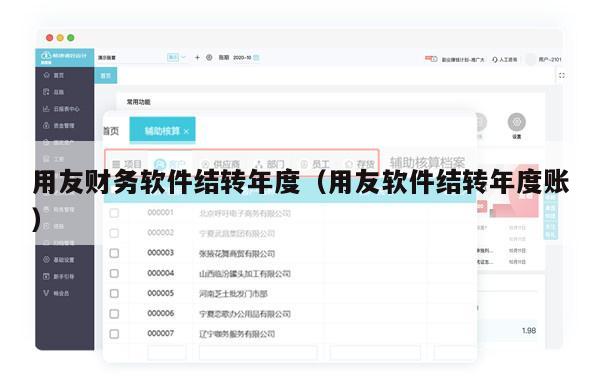 用友财务软件结转年度（用友软件结转年度账）