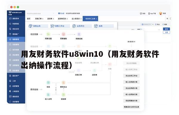 用友财务软件u8win10（用友财务软件出纳操作流程）