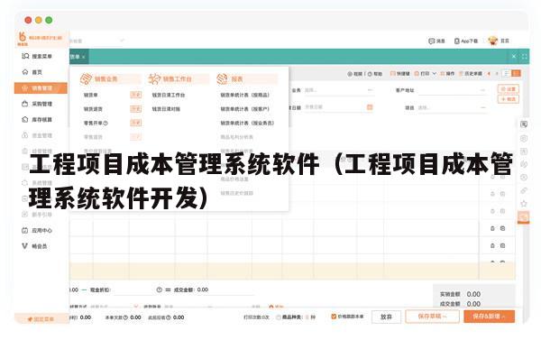 工程项目成本管理系统软件（工程项目成本管理系统软件开发）