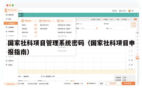 国家社科项目管理系统密码（国家社科项目申报指南）