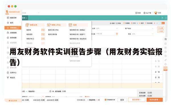 用友财务软件实训报告步骤（用友财务实验报告）