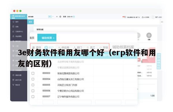 3e财务软件和用友哪个好（erp软件和用友的区别）