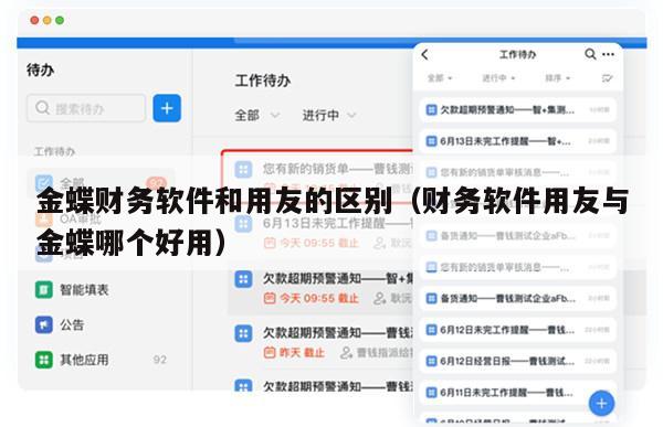 金蝶财务软件和用友的区别（财务软件用友与金蝶哪个好用）