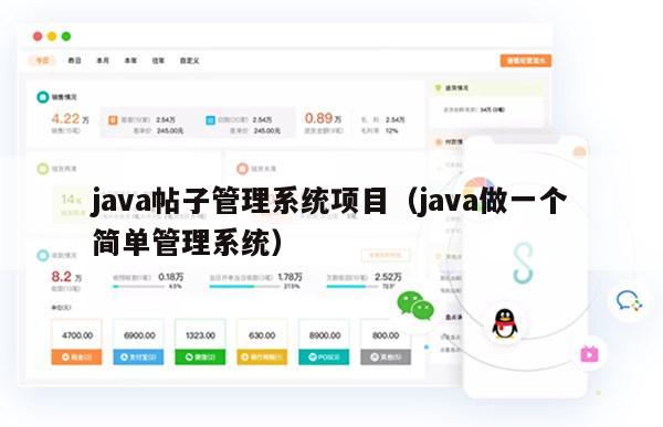 java帖子管理系统项目（java做一个简单管理系统）