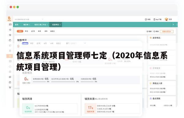 信息系统项目管理师七定（2020年信息系统项目管理）