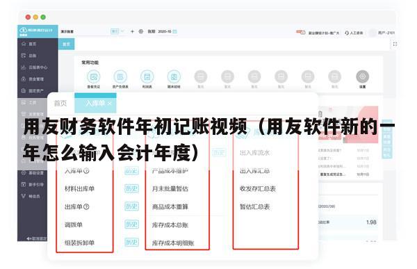 用友财务软件年初记账视频（用友软件新的一年怎么输入会计年度）