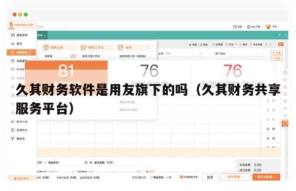 久其财务软件是用友旗下的吗（久其财务共享服务平台）