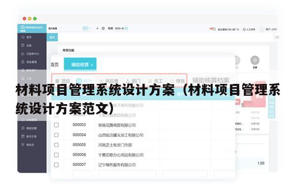 材料项目管理系统设计方案（材料项目管理系统设计方案范文）