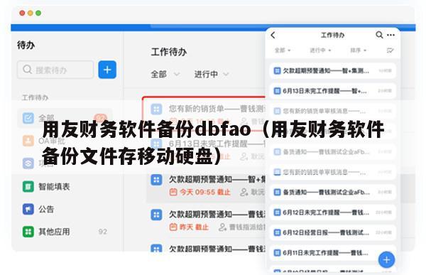 用友财务软件备份dbfao（用友财务软件备份文件存移动硬盘）