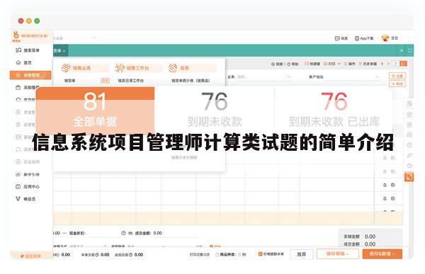 信息系统项目管理师计算类试题的简单介绍