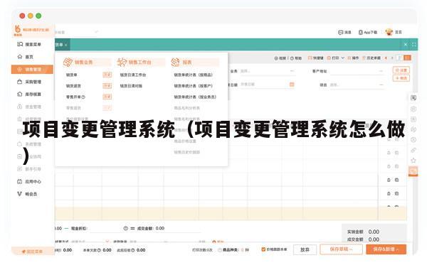 项目变更管理系统（项目变更管理系统怎么做）