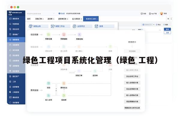 绿色工程项目系统化管理（绿色 工程）