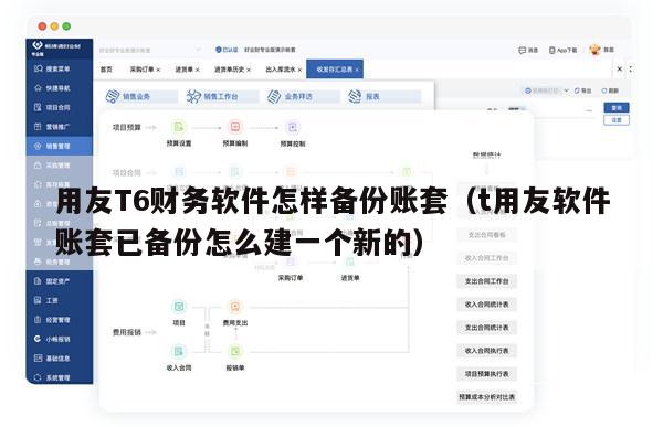 用友T6财务软件怎样备份账套（t用友软件账套已备份怎么建一个新的）