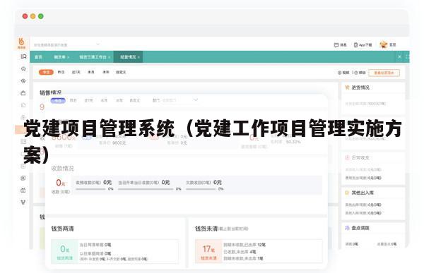 党建项目管理系统（党建工作项目管理实施方案）