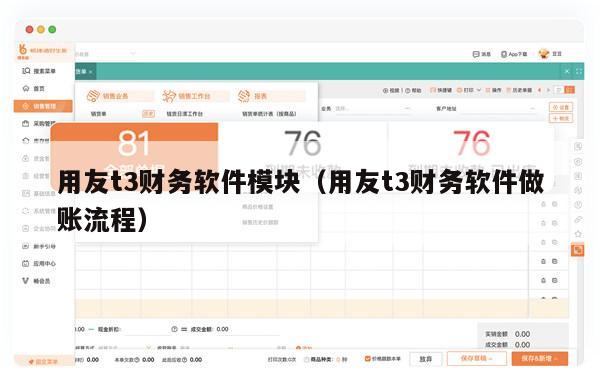 用友t3财务软件模块（用友t3财务软件做账流程）