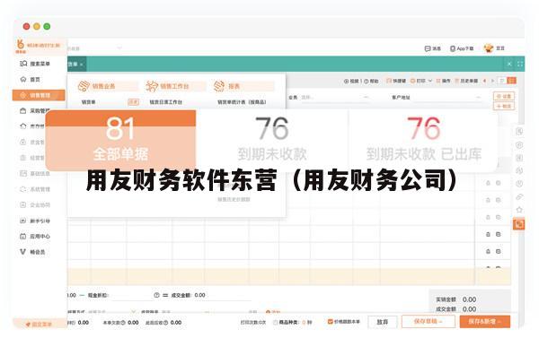 用友财务软件东营（用友财务公司）