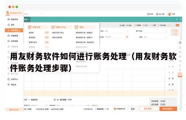 用友财务软件如何进行账务处理（用友财务软件账务处理步骤）