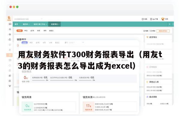 用友财务软件T300财务报表导出（用友t3的财务报表怎么导出成为excel）