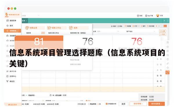 信息系统项目管理选择题库（信息系统项目的关键）