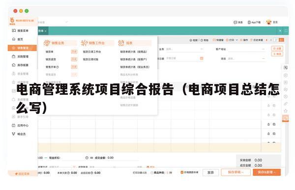 电商管理系统项目综合报告（电商项目总结怎么写）