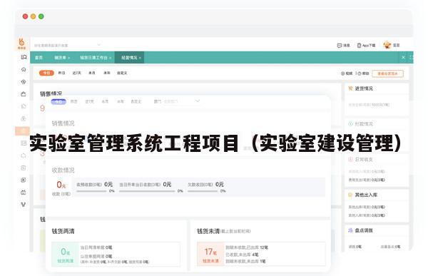 实验室管理系统工程项目（实验室建设管理）