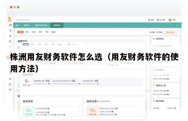 株洲用友财务软件怎么选（用友财务软件的使用方法）