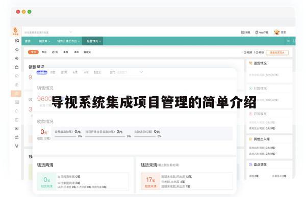 导视系统集成项目管理的简单介绍