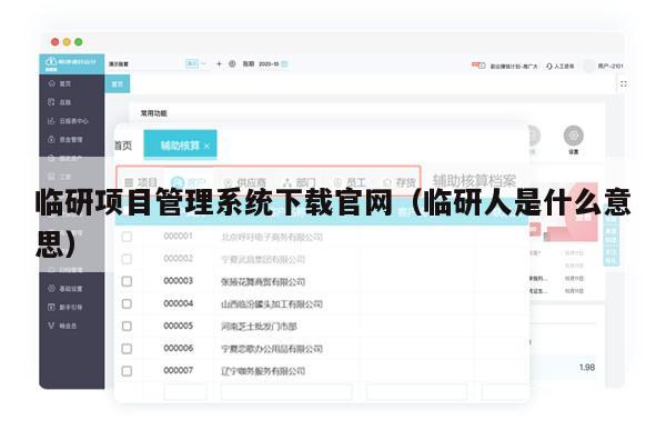 临研项目管理系统下载官网（临研人是什么意思）