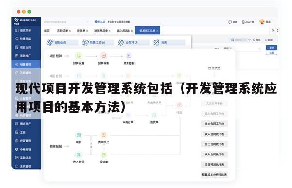 现代项目开发管理系统包括（开发管理系统应用项目的基本方法）