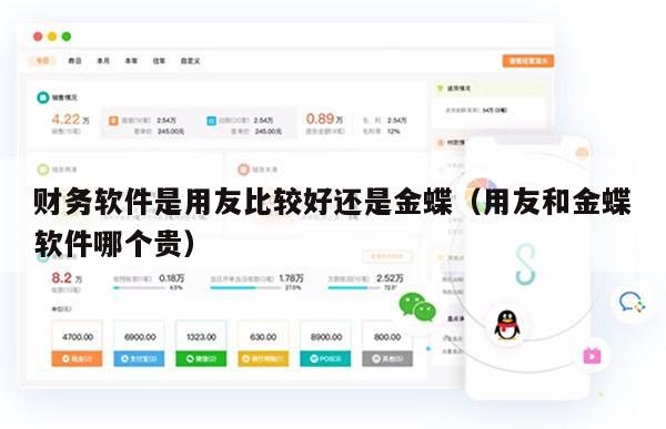 财务软件是用友比较好还是金蝶（用友和金蝶软件哪个贵）