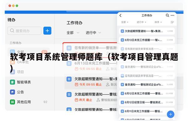 软考项目系统管理师题库（软考项目管理真题）