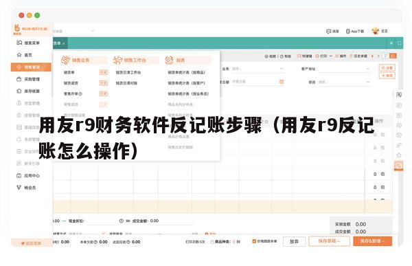 用友r9财务软件反记账步骤（用友r9反记账怎么操作）