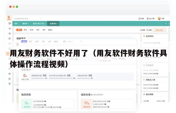 用友财务软件不好用了（用友软件财务软件具体操作流程视频）