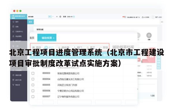 北京工程项目进度管理系统（北京市工程建设项目审批制度改革试点实施方案）