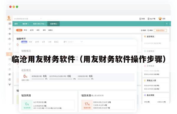 临沧用友财务软件（用友财务软件操作步骤）