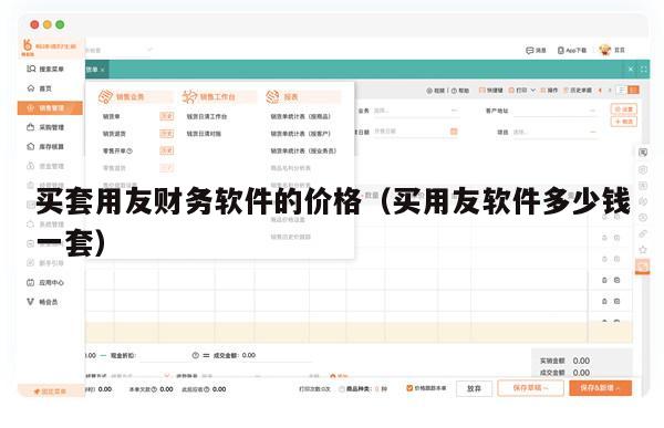 买套用友财务软件的价格（买用友软件多少钱一套）