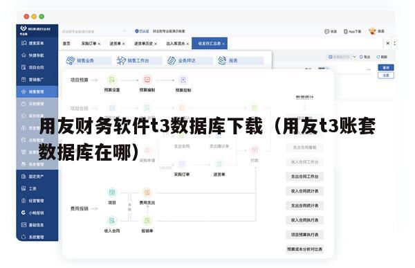 用友财务软件t3数据库下载（用友t3账套数据库在哪）